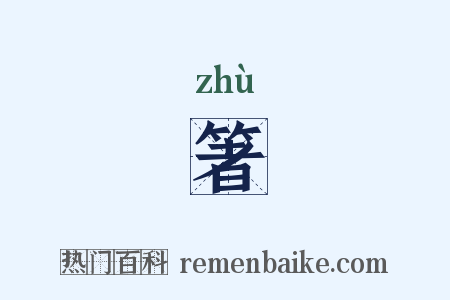 箸是什么意思的图片